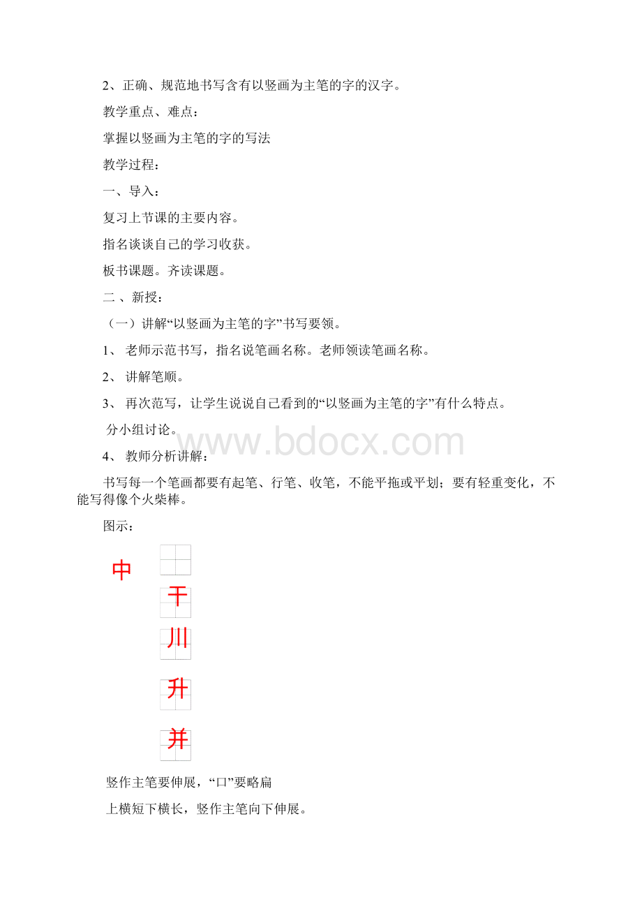 一年级下册习字与书法教案Word格式.docx_第3页