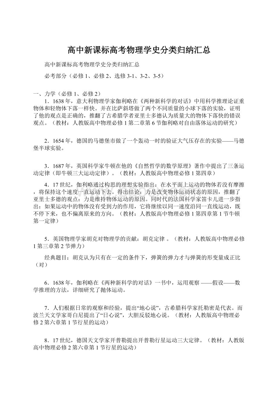 高中新课标高考物理学史分类归纳汇总Word格式文档下载.docx_第1页