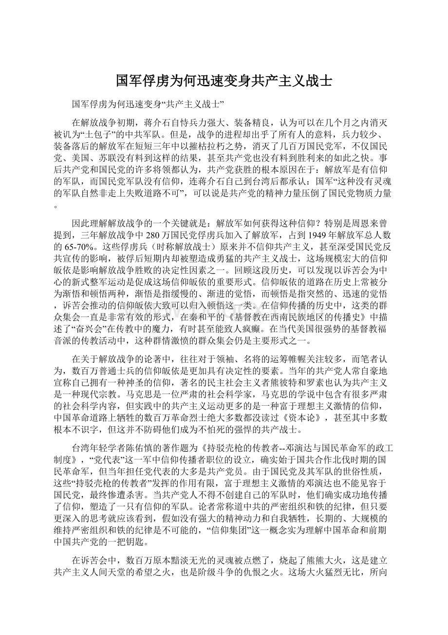 国军俘虏为何迅速变身共产主义战士.docx