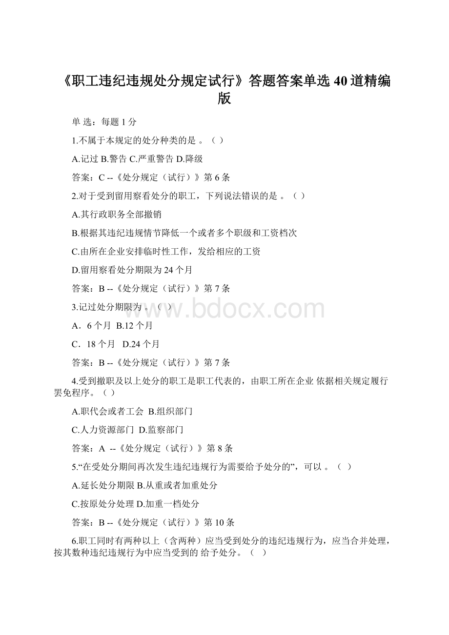 《职工违纪违规处分规定试行》答题答案单选40道精编版.docx_第1页