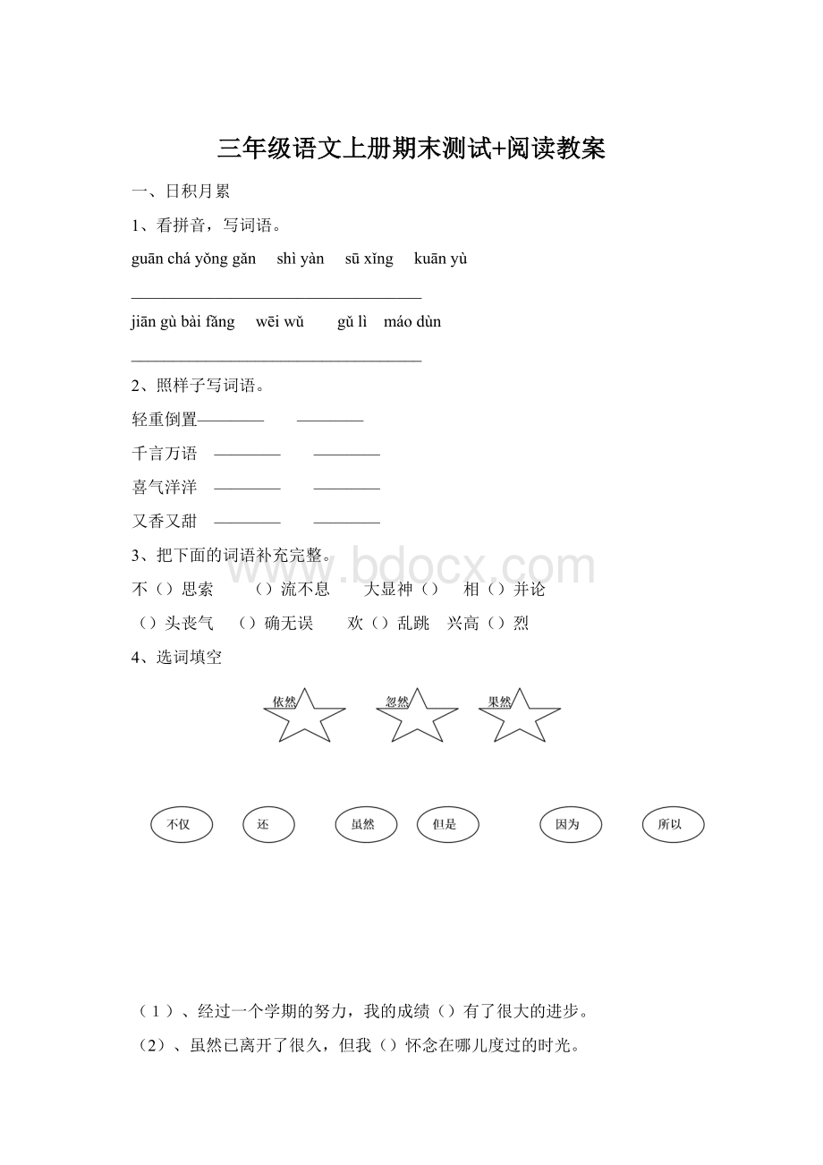 三年级语文上册期末测试+阅读教案.docx_第1页