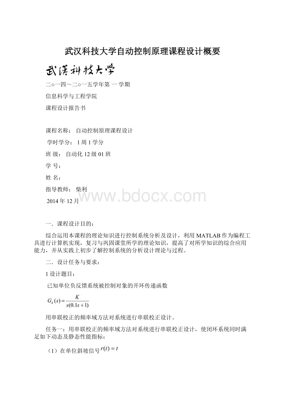 武汉科技大学自动控制原理课程设计概要.docx