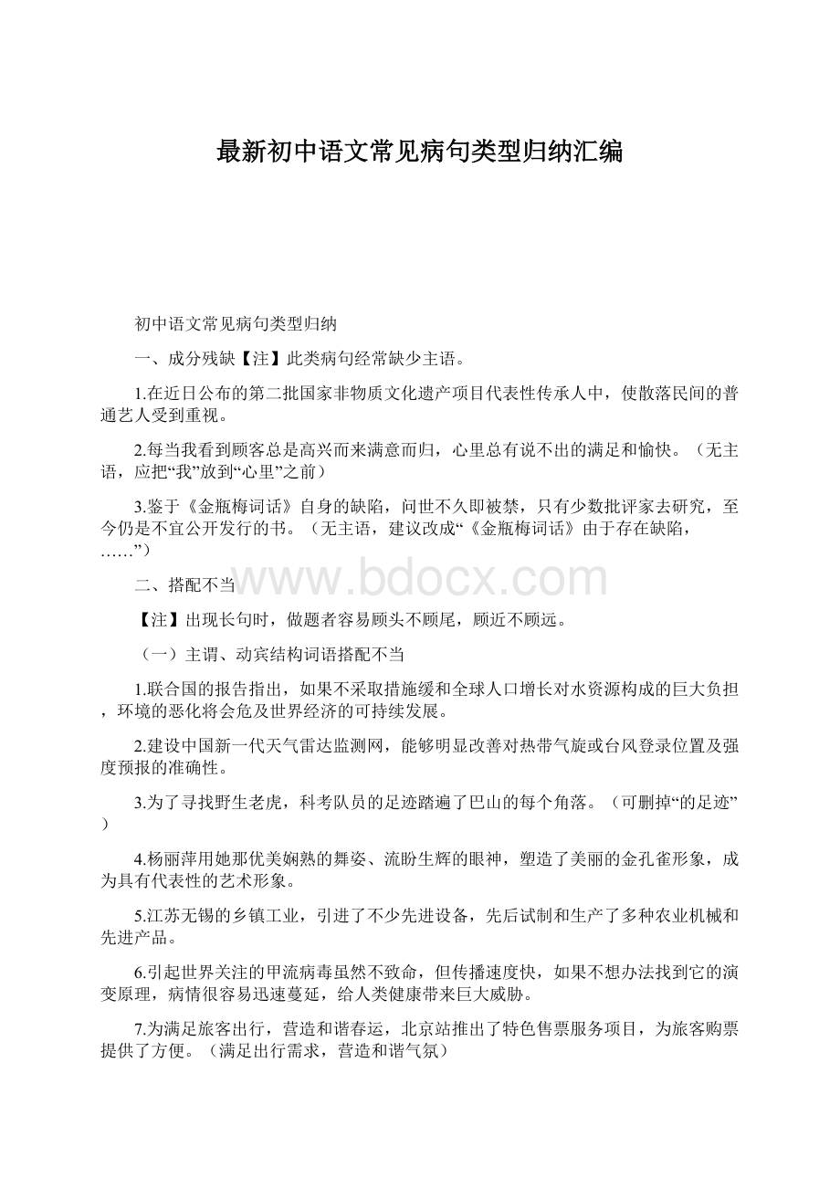 最新初中语文常见病句类型归纳汇编.docx