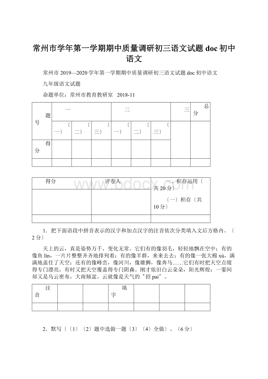 常州市学年第一学期期中质量调研初三语文试题doc初中语文.docx_第1页