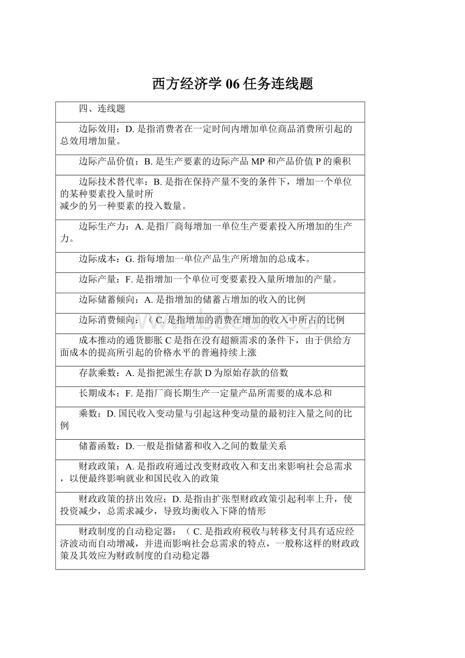 西方经济学06任务连线题Word文档下载推荐.docx