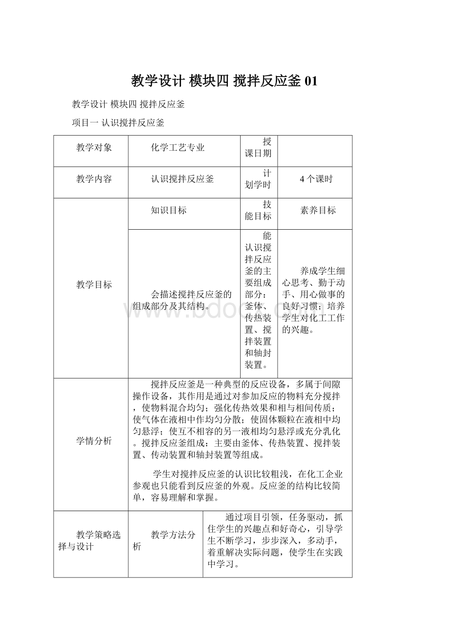 教学设计模块四 搅拌反应釜01.docx_第1页