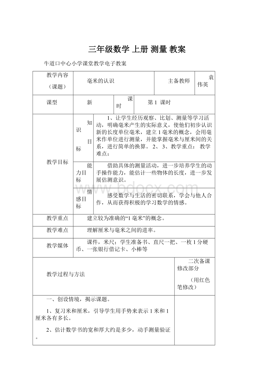 三年级数学 上册测量 教案.docx