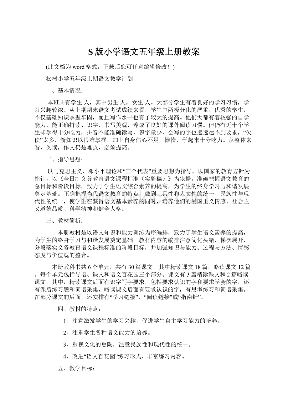 S版小学语文五年级上册教案.docx_第1页