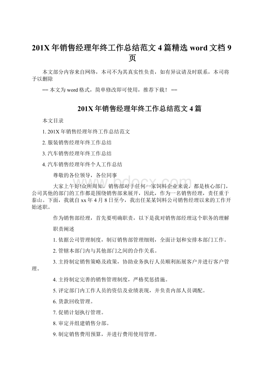 201X年销售经理年终工作总结范文4篇精选word文档 9页Word文件下载.docx_第1页