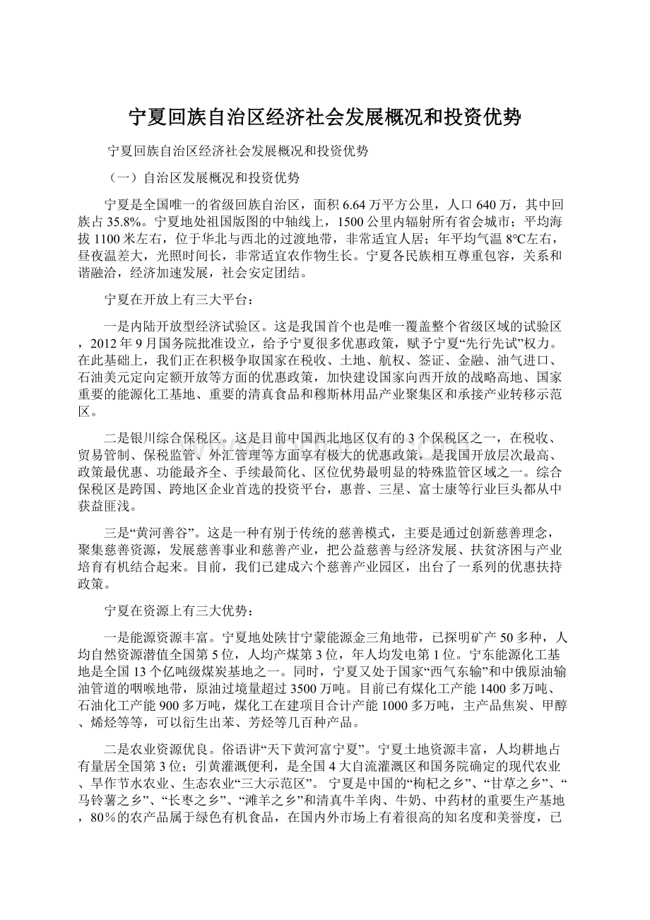 宁夏回族自治区经济社会发展概况和投资优势.docx_第1页