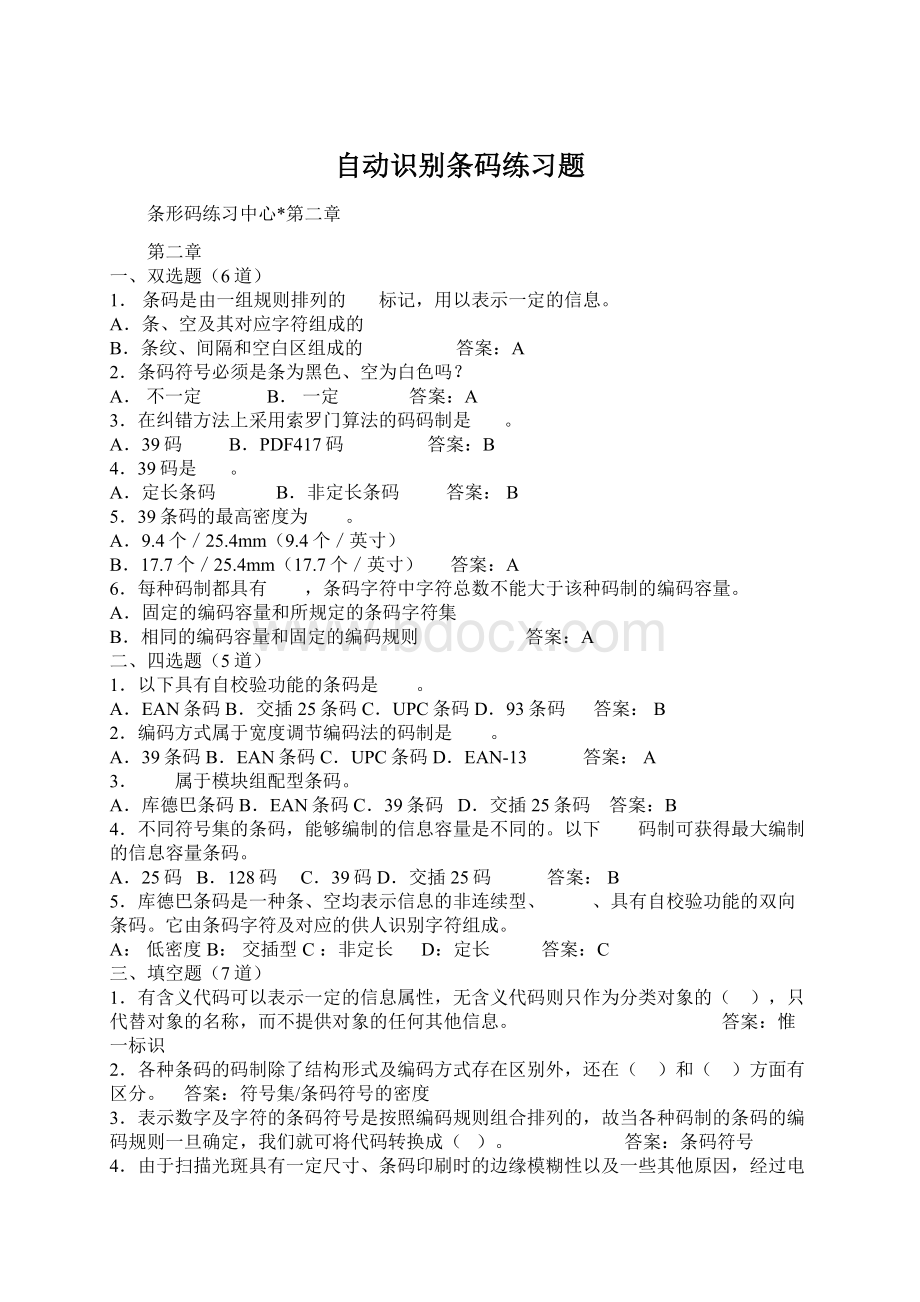 自动识别条码练习题Word文件下载.docx_第1页