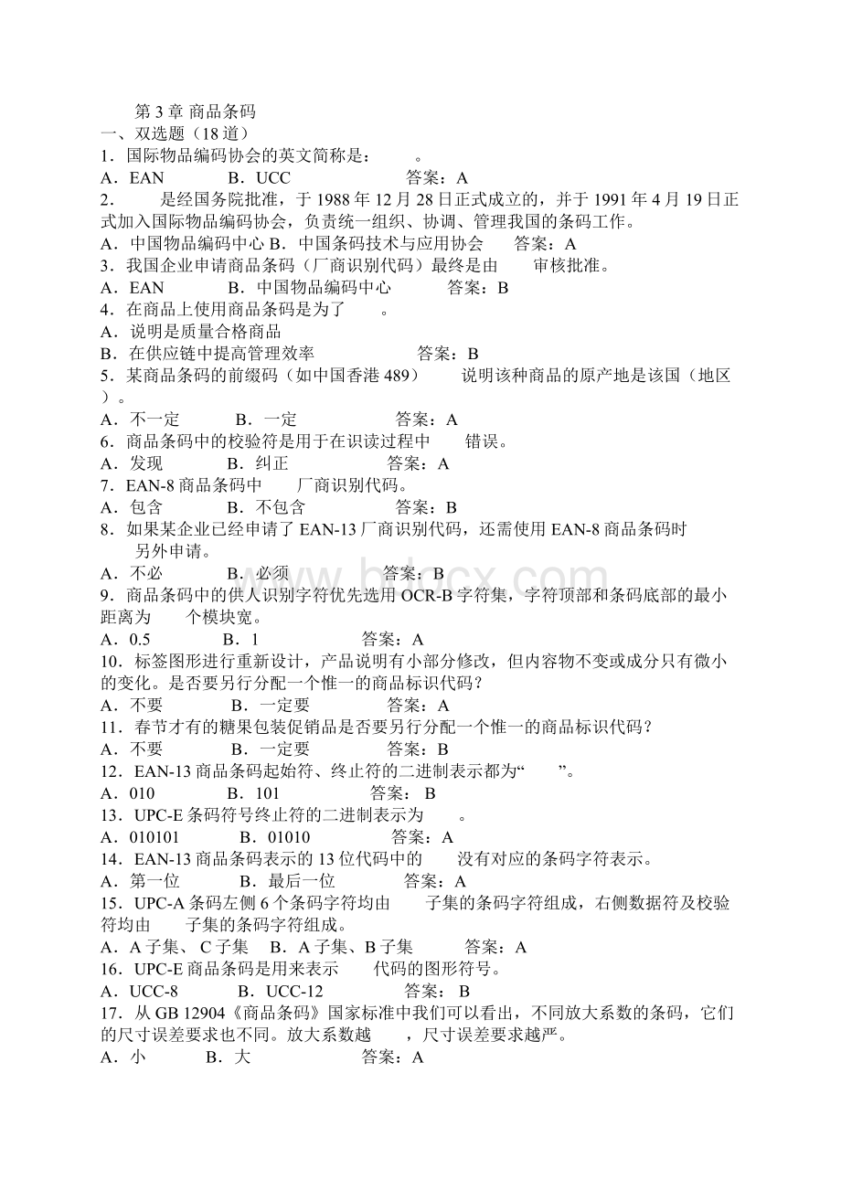 自动识别条码练习题Word文件下载.docx_第3页