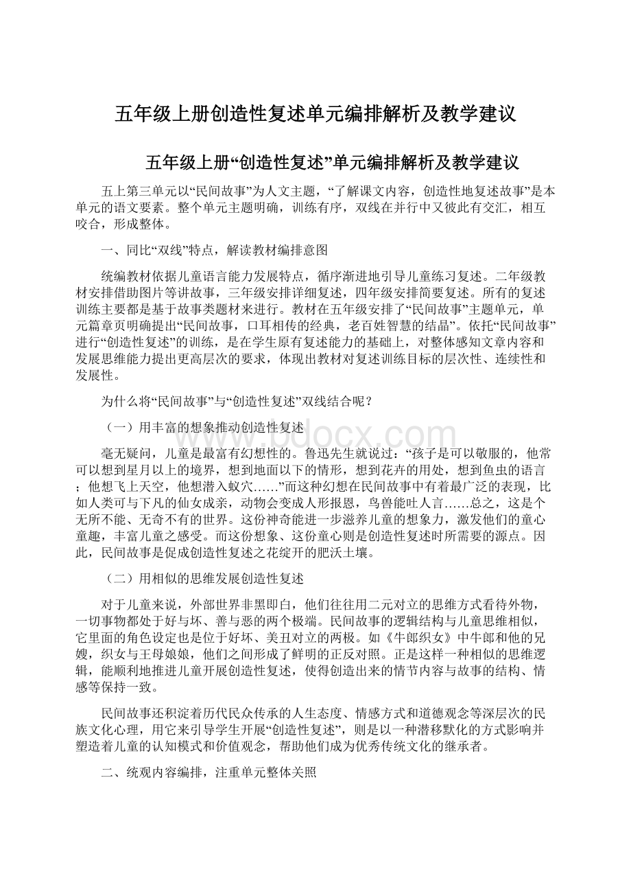 五年级上册创造性复述单元编排解析及教学建议.docx_第1页