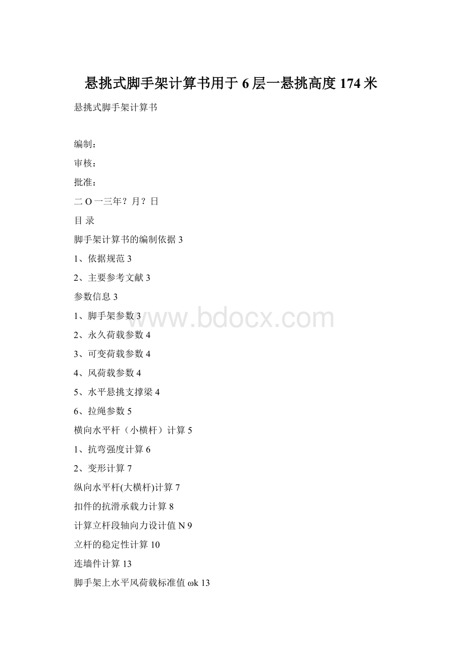 悬挑式脚手架计算书用于6层一悬挑高度174米.docx_第1页