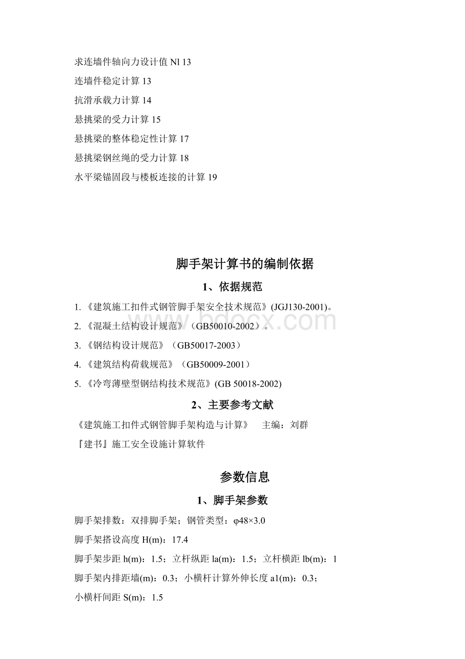 悬挑式脚手架计算书用于6层一悬挑高度174米.docx_第2页