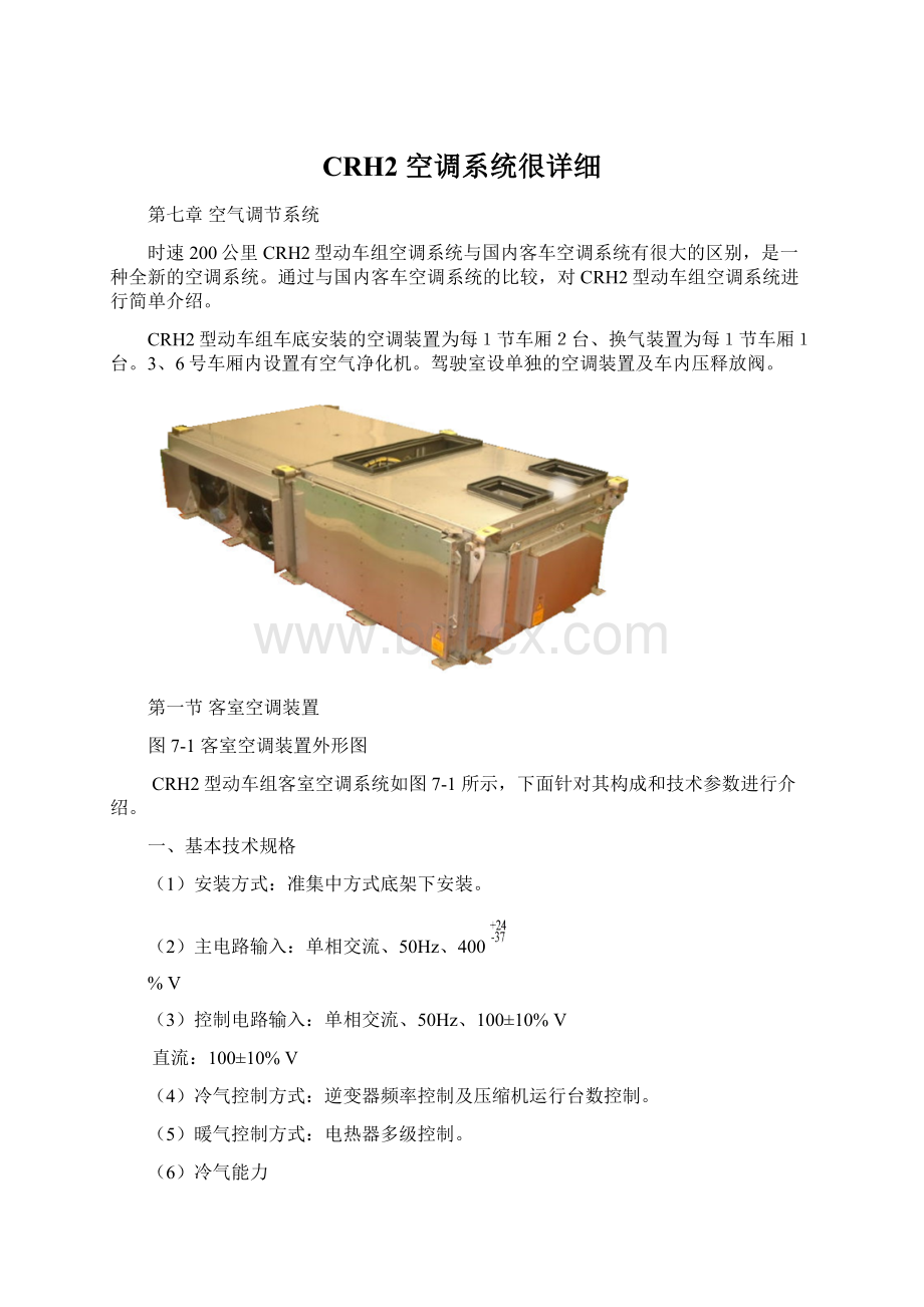 CRH2 空调系统很详细Word格式.docx_第1页