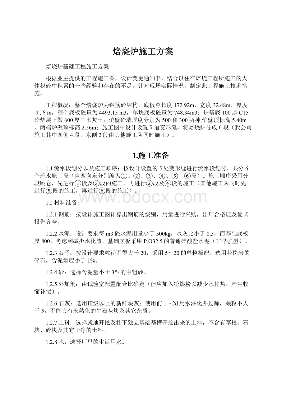 焙烧炉施工方案文档格式.docx