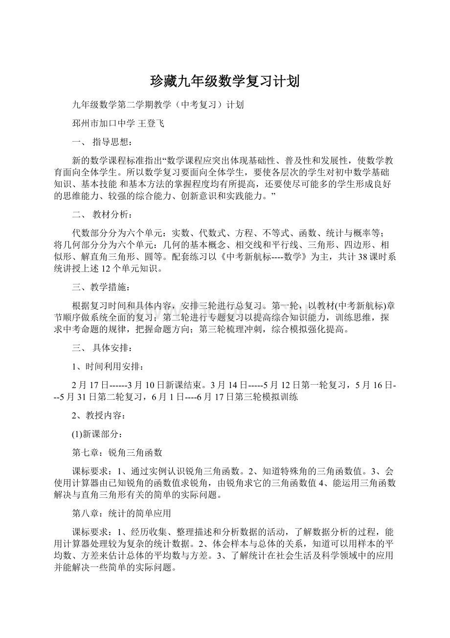 珍藏九年级数学复习计划Word文档格式.docx