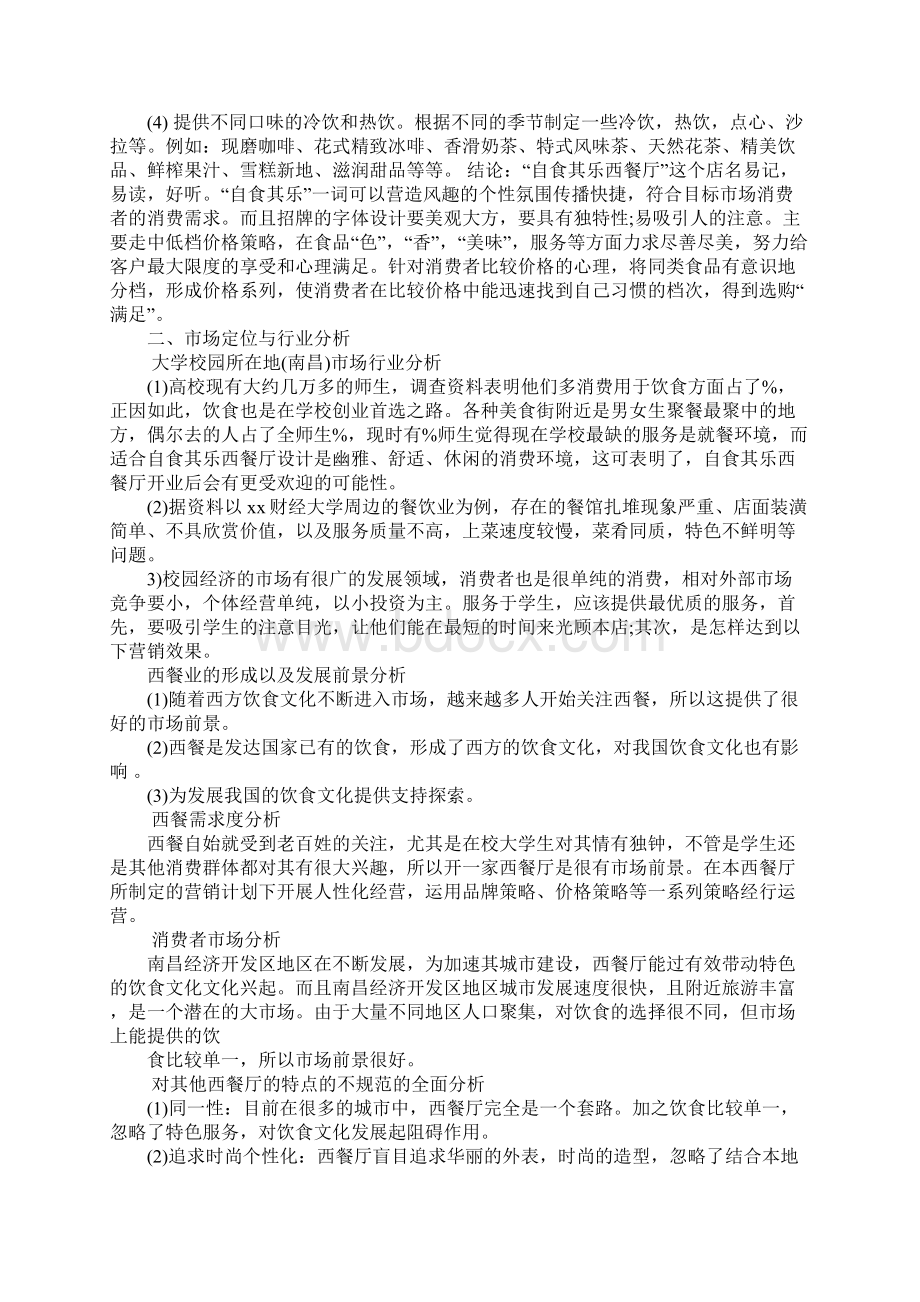 服务业创业计划书Word文档格式.docx_第2页