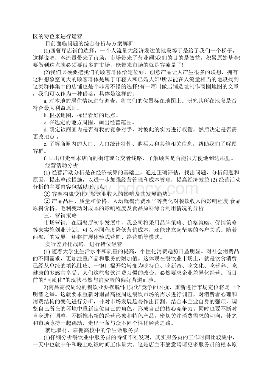 服务业创业计划书Word文档格式.docx_第3页