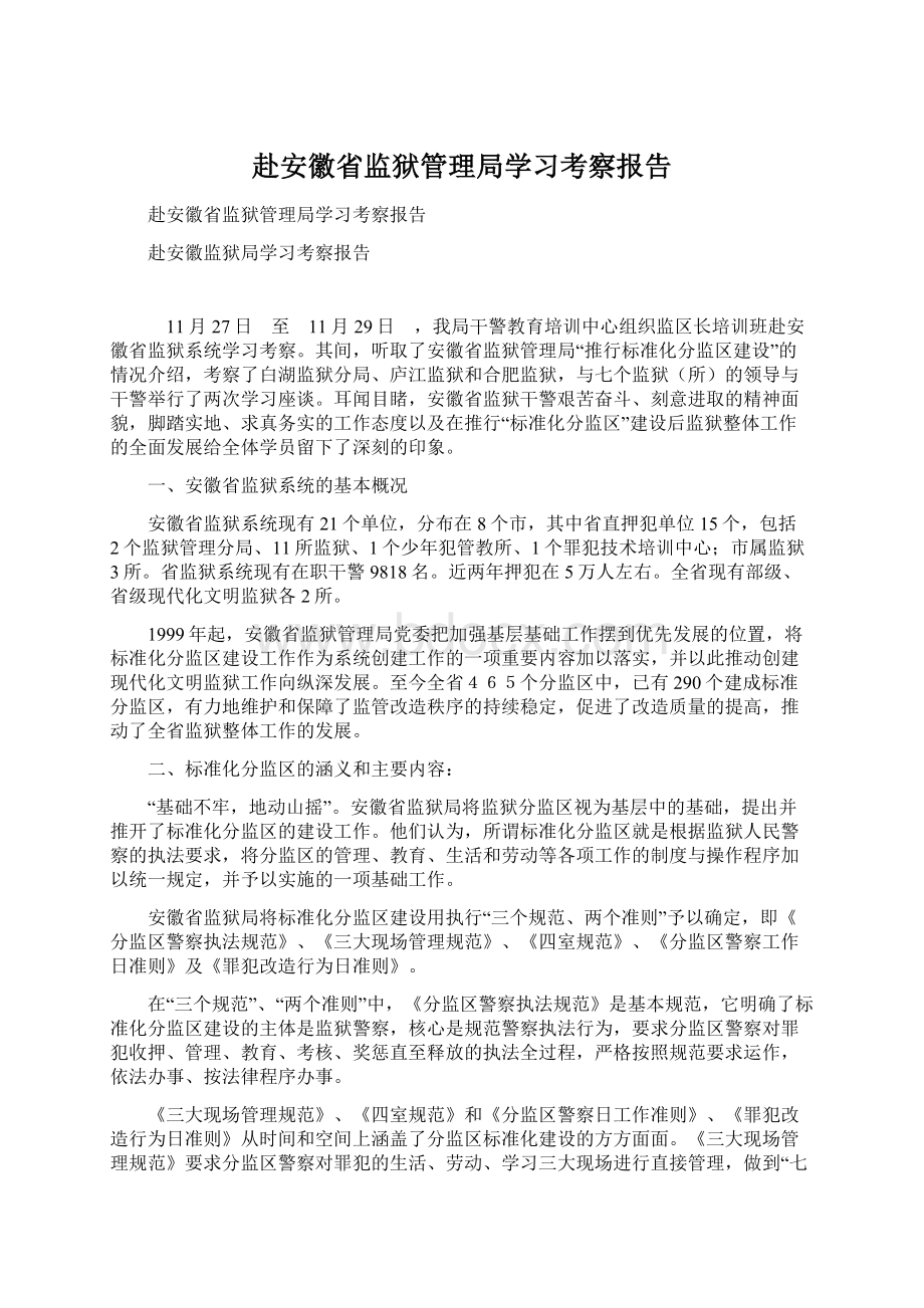 赴安徽省监狱管理局学习考察报告.docx