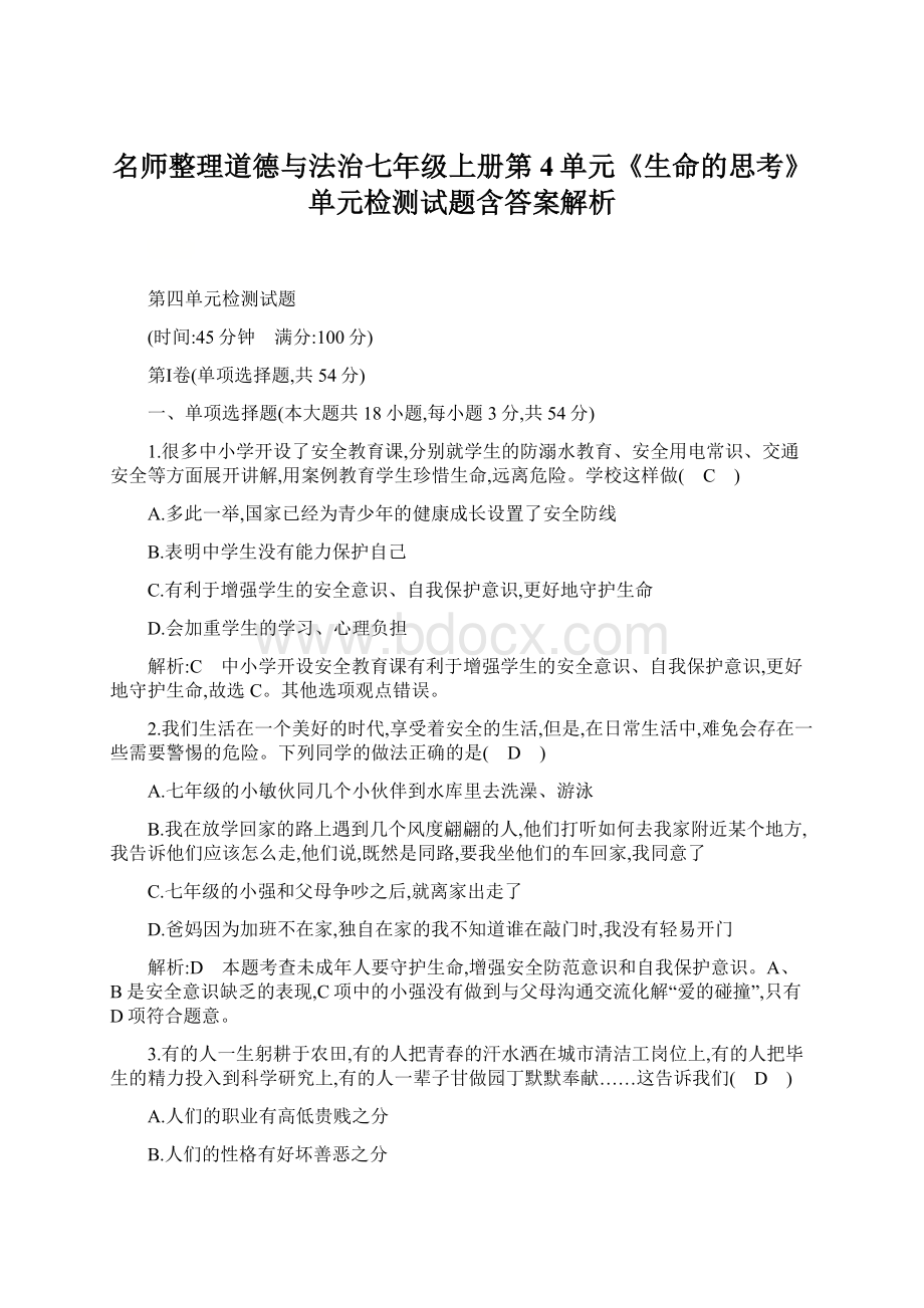 名师整理道德与法治七年级上册第4单元《生命的思考》单元检测试题含答案解析.docx