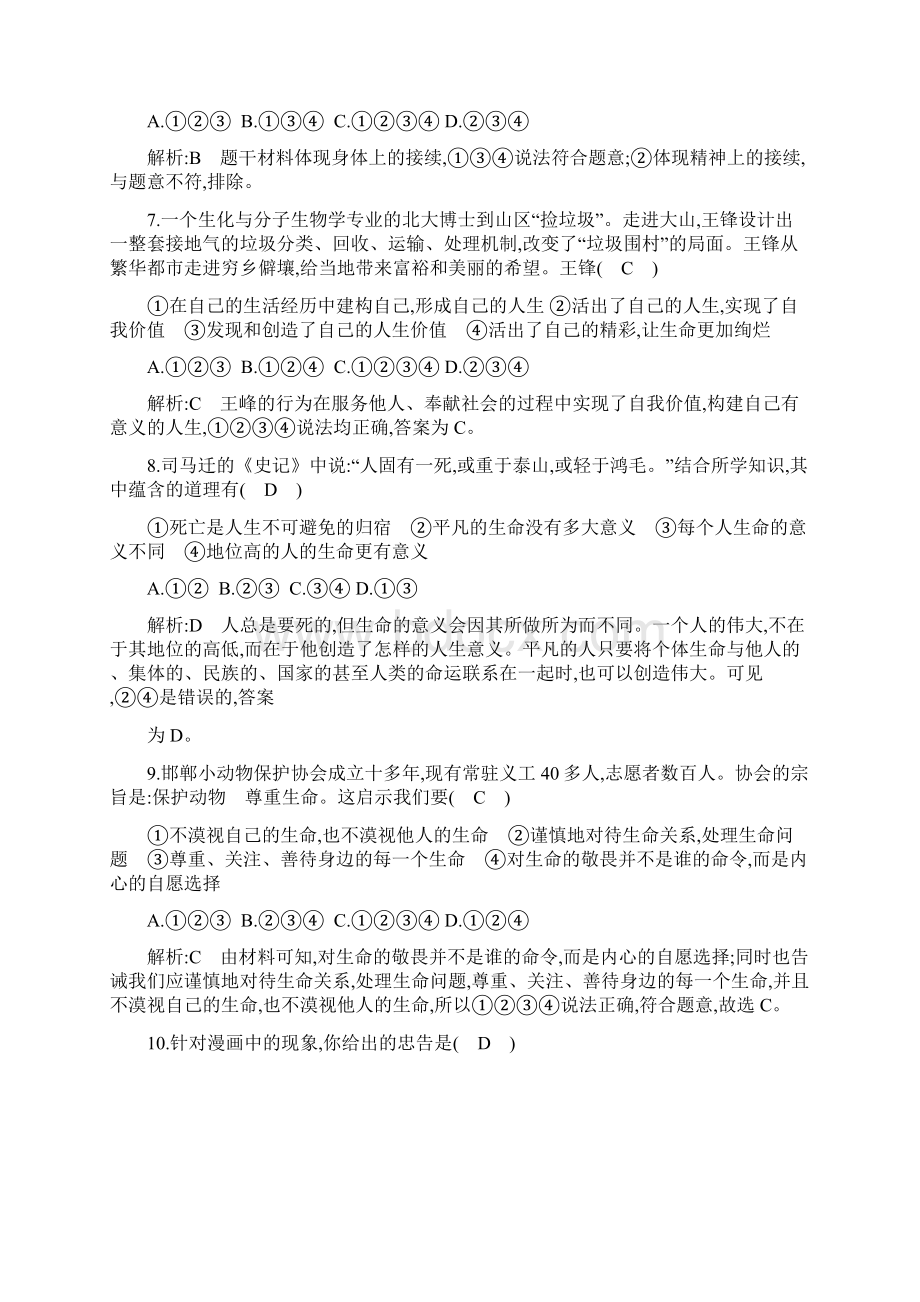 名师整理道德与法治七年级上册第4单元《生命的思考》单元检测试题含答案解析.docx_第3页