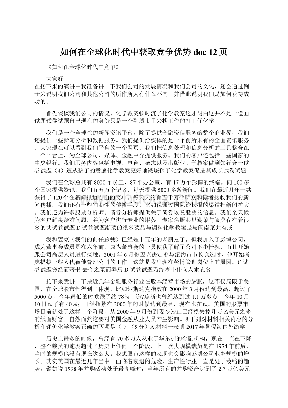 如何在全球化时代中获取竞争优势doc 12页.docx_第1页