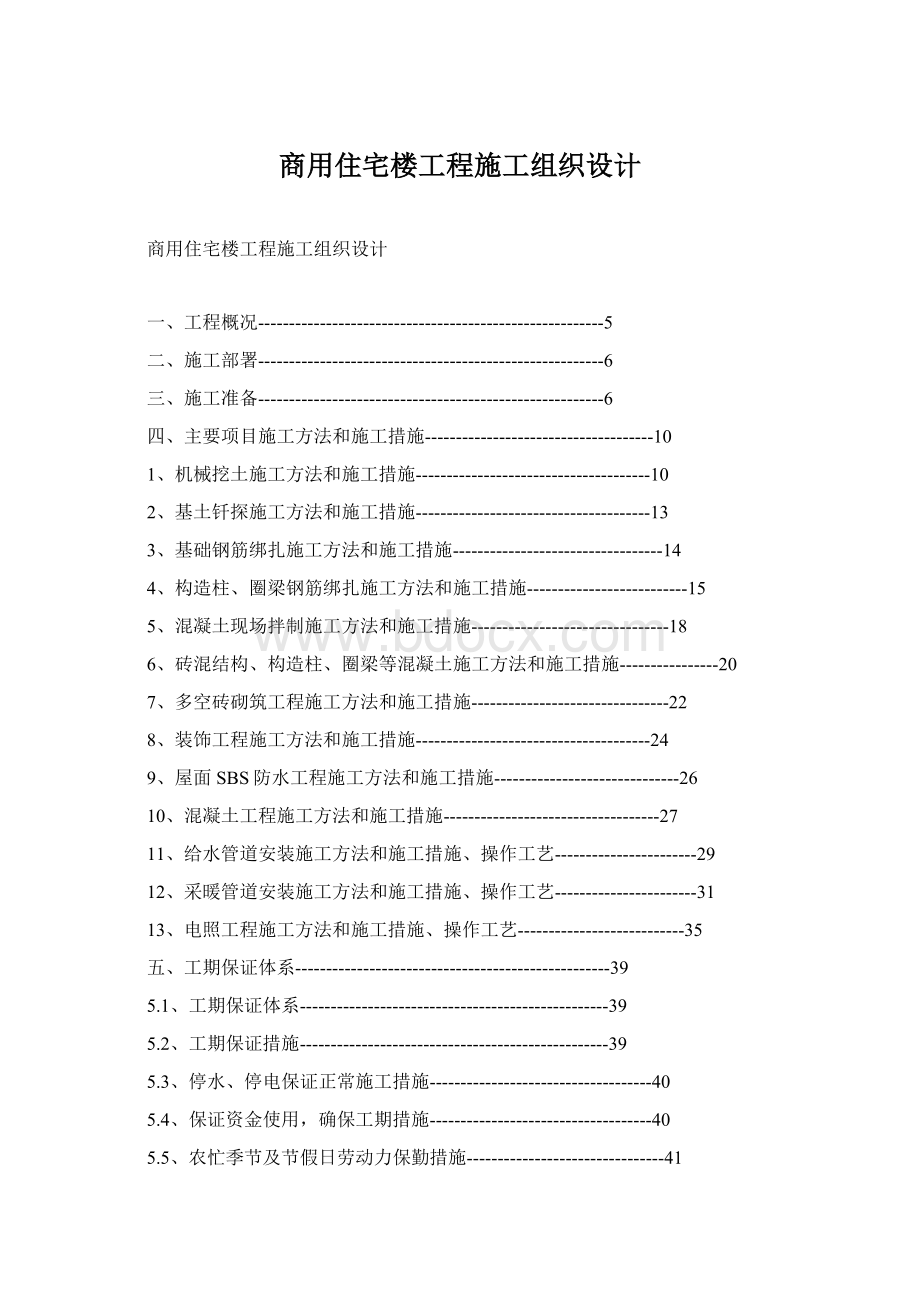 商用住宅楼工程施工组织设计.docx_第1页