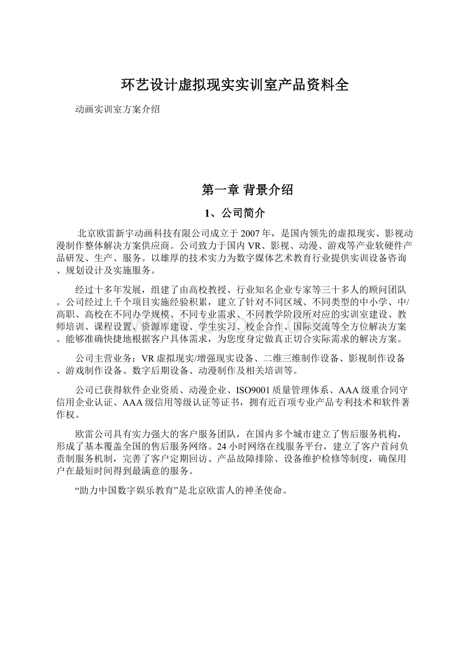 环艺设计虚拟现实实训室产品资料全.docx