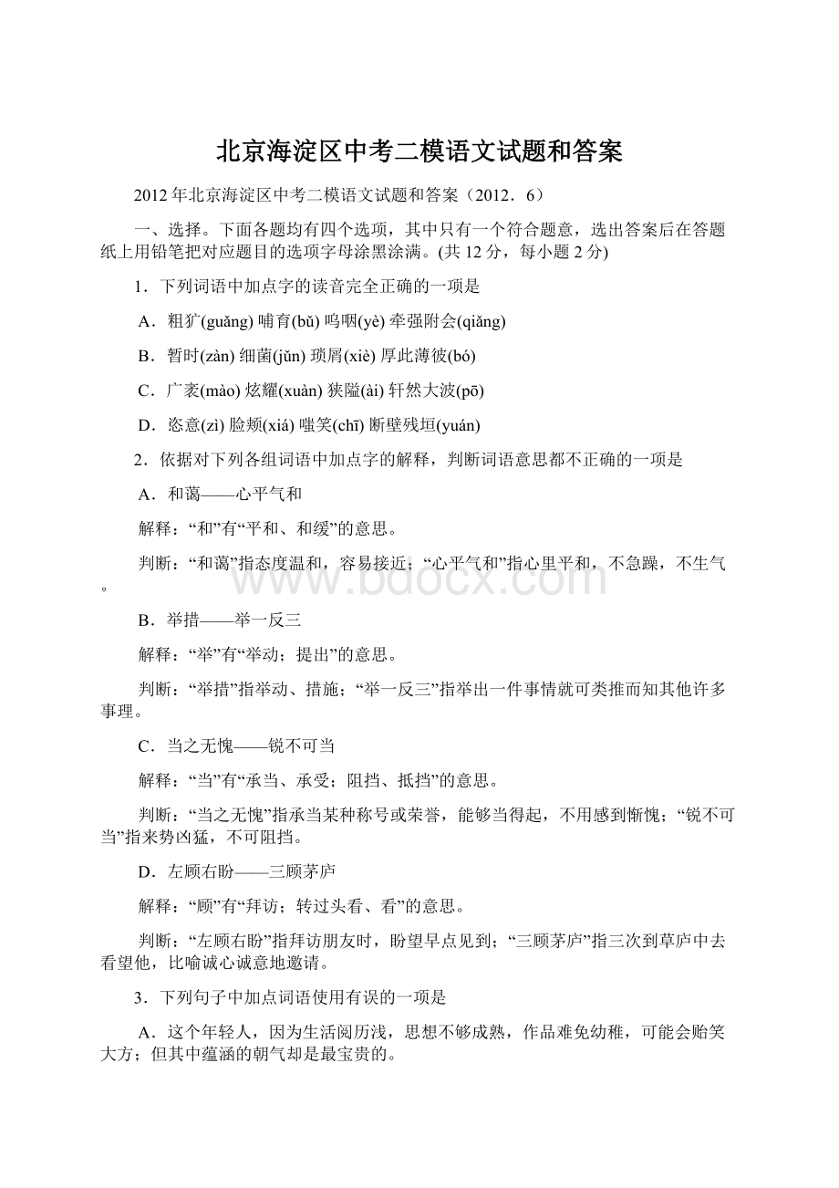 北京海淀区中考二模语文试题和答案.docx_第1页