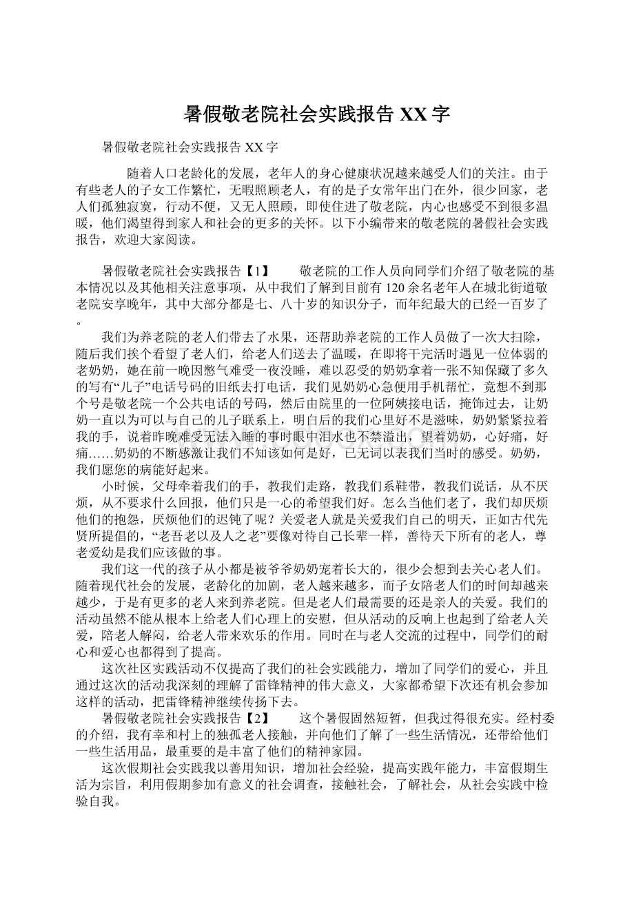 暑假敬老院社会实践报告XX字Word格式文档下载.docx