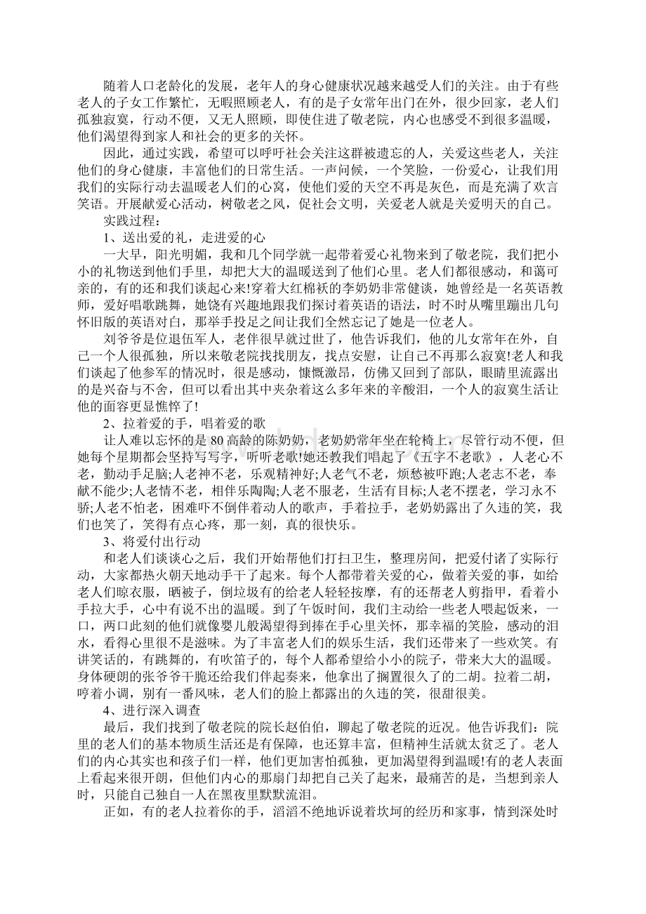 暑假敬老院社会实践报告XX字.docx_第3页