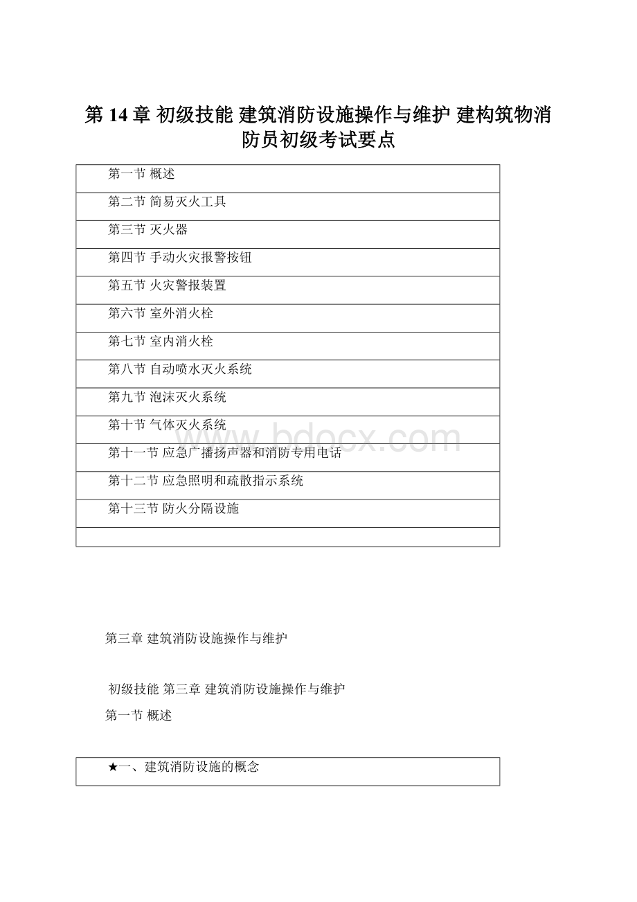 第14章 初级技能 建筑消防设施操作与维护建构筑物消防员初级考试要点Word格式.docx