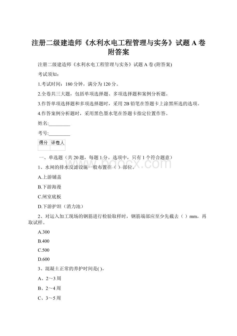 注册二级建造师《水利水电工程管理与实务》试题A卷 附答案.docx