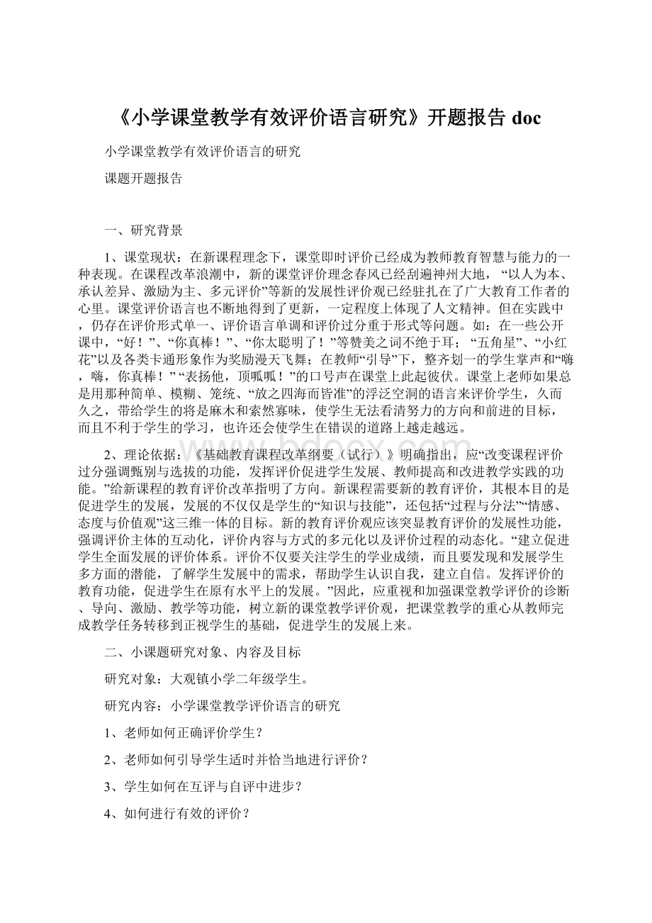 《小学课堂教学有效评价语言研究》开题报告doc.docx_第1页