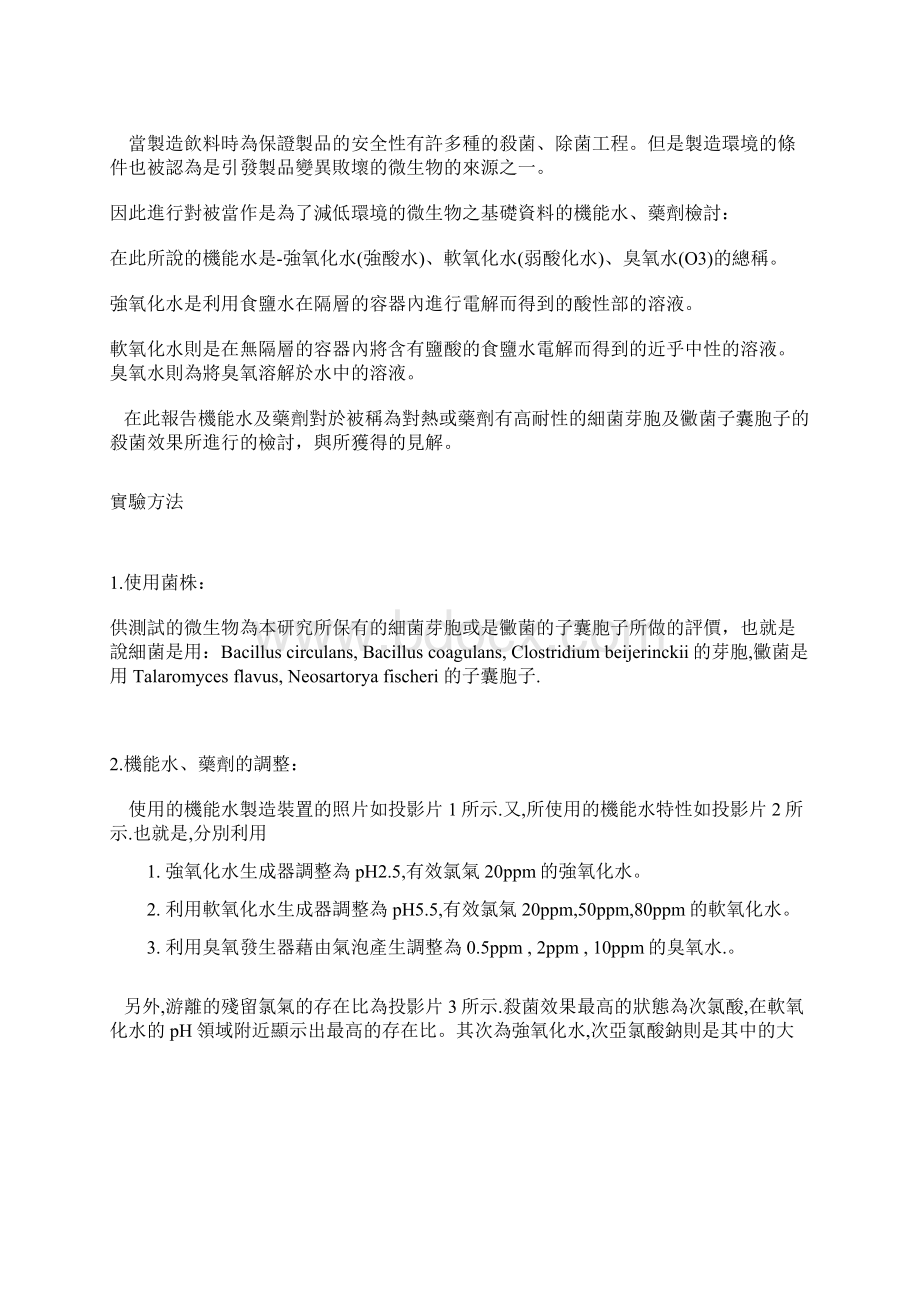 清凉饮料技术资料弱酸化水Word文档格式.docx_第2页