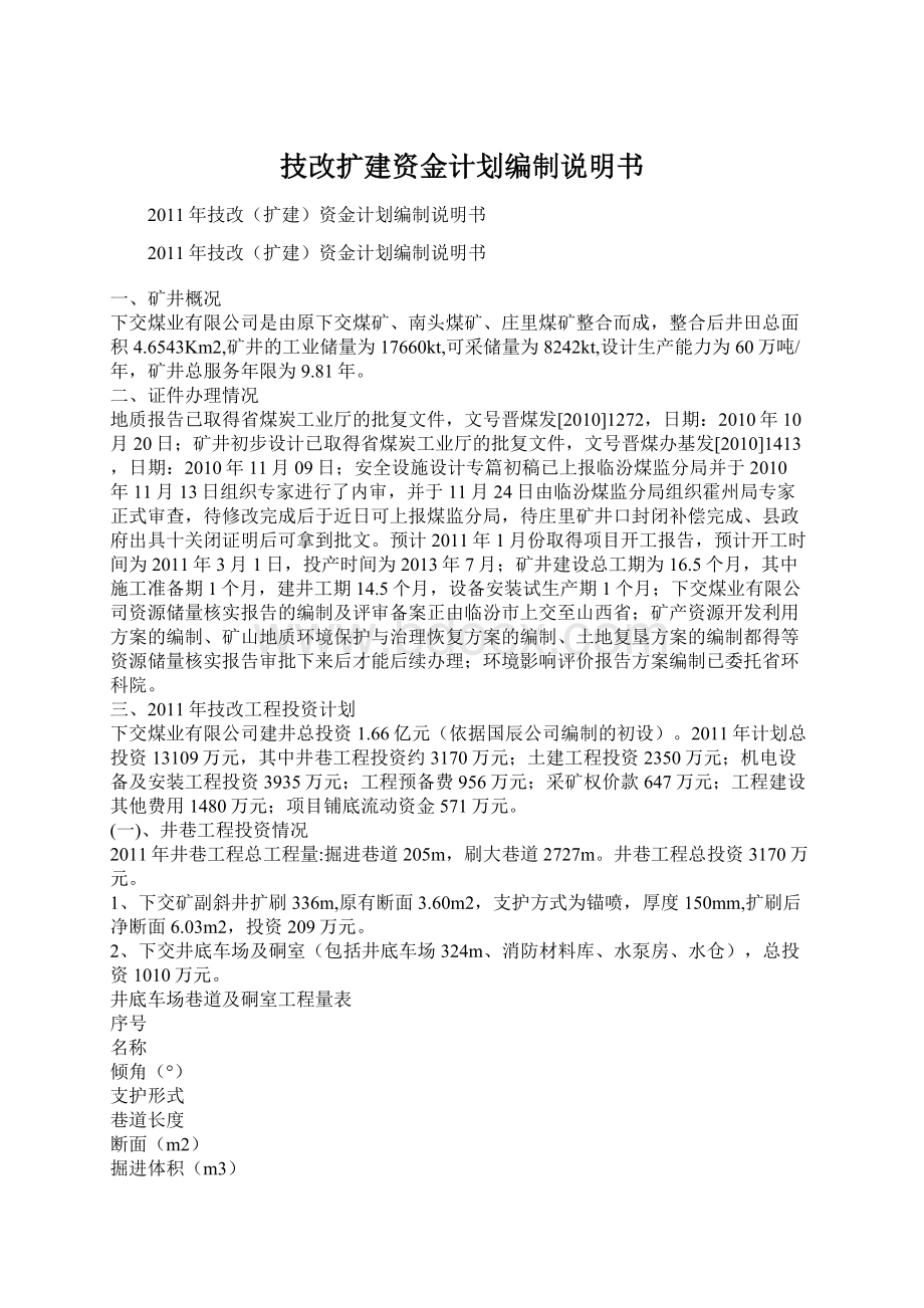 技改扩建资金计划编制说明书.docx