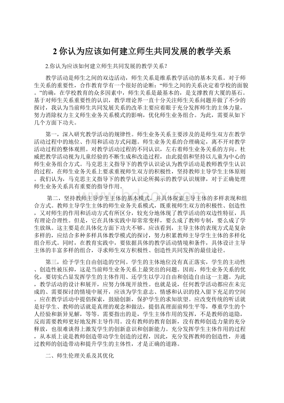 2你认为应该如何建立师生共同发展的教学关系Word文档下载推荐.docx_第1页