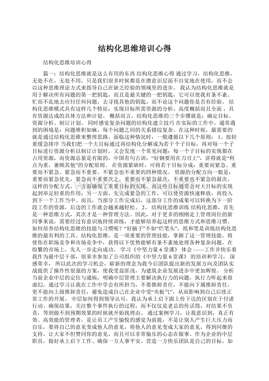 结构化思维培训心得.docx_第1页