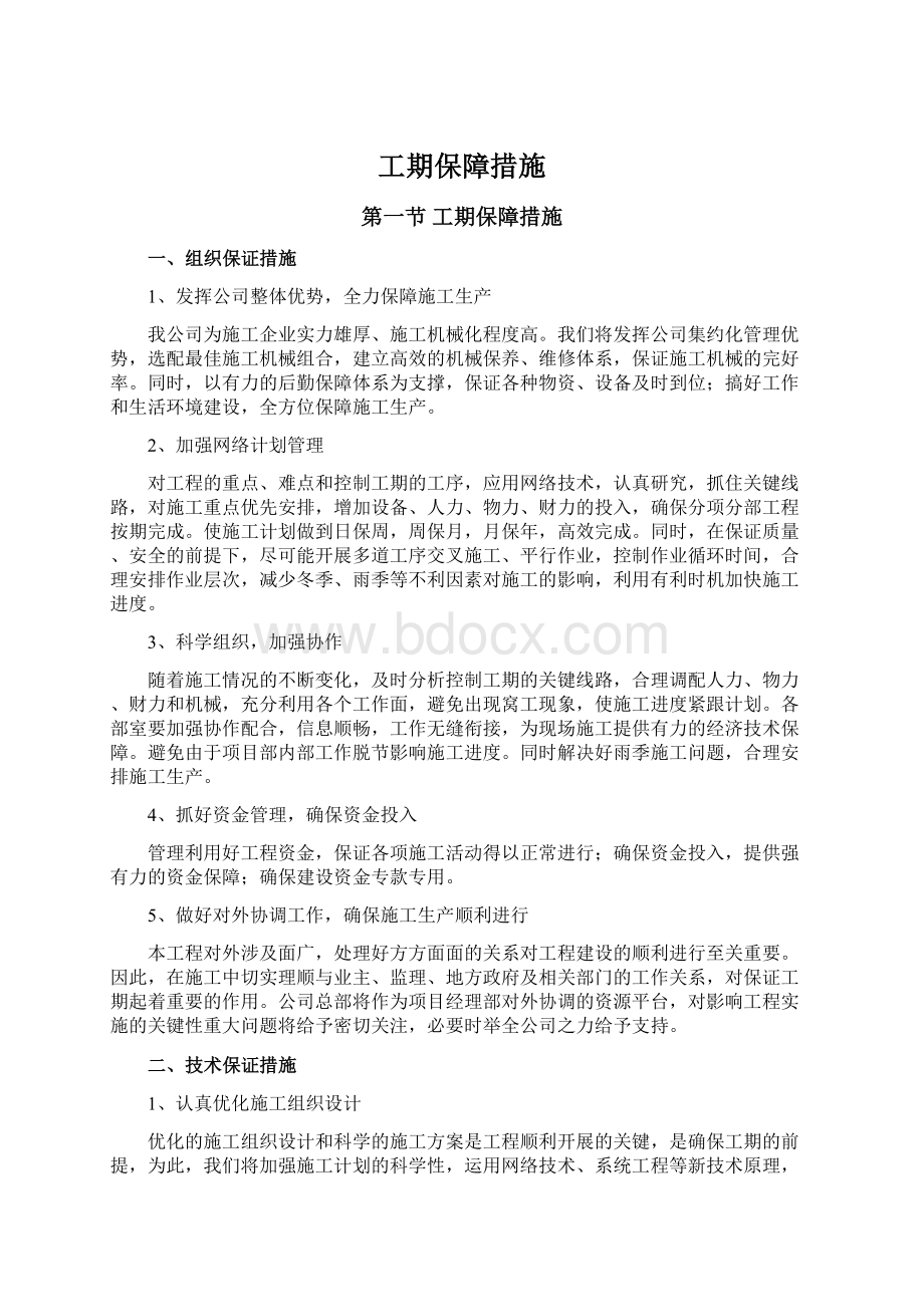 工期保障措施Word下载.docx_第1页