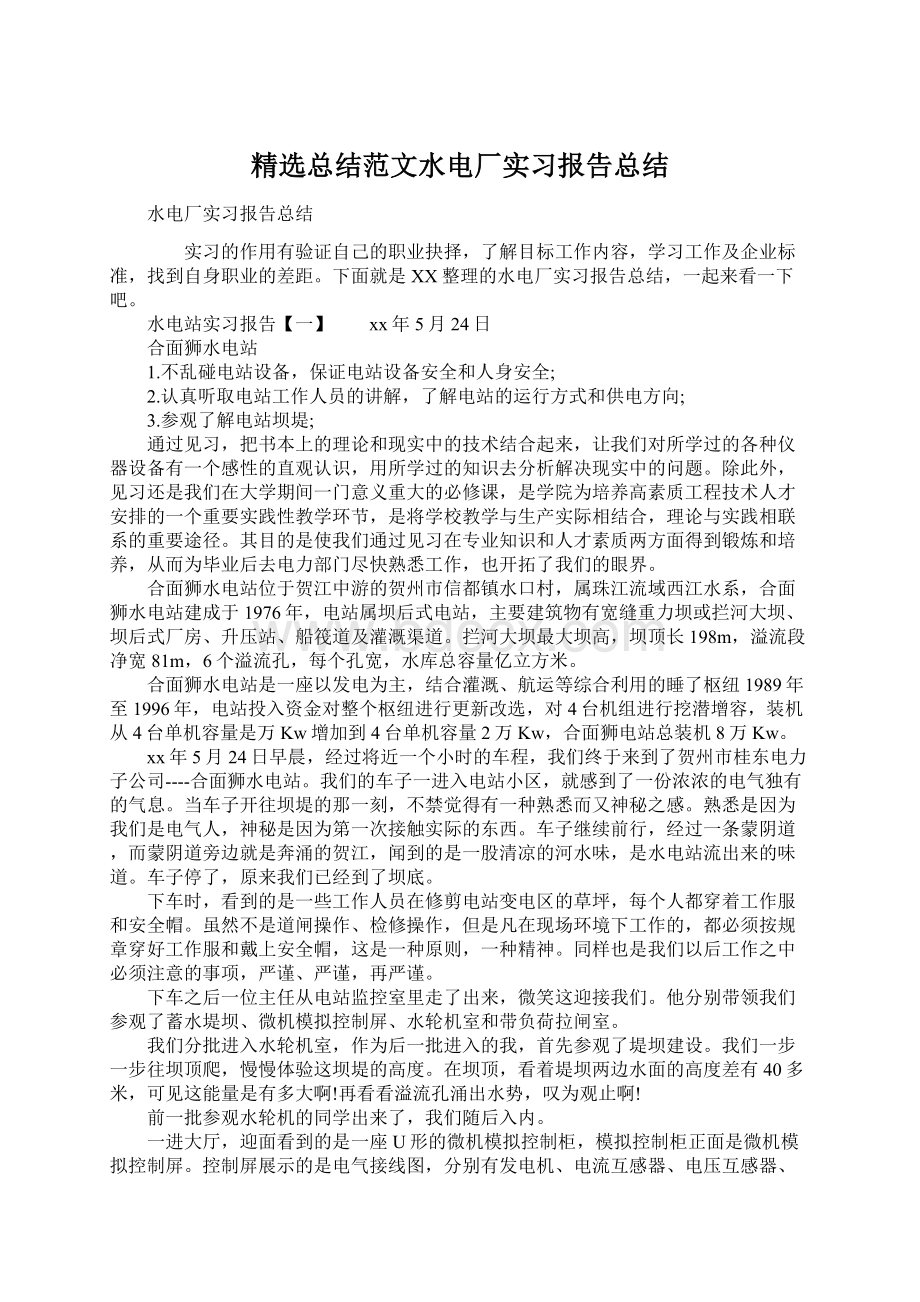 精选总结范文水电厂实习报告总结Word文档格式.docx