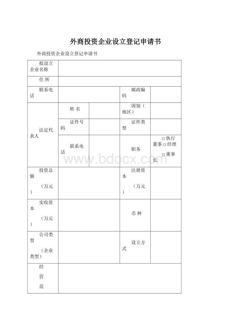 外商投资企业设立登记申请书.docx_第1页