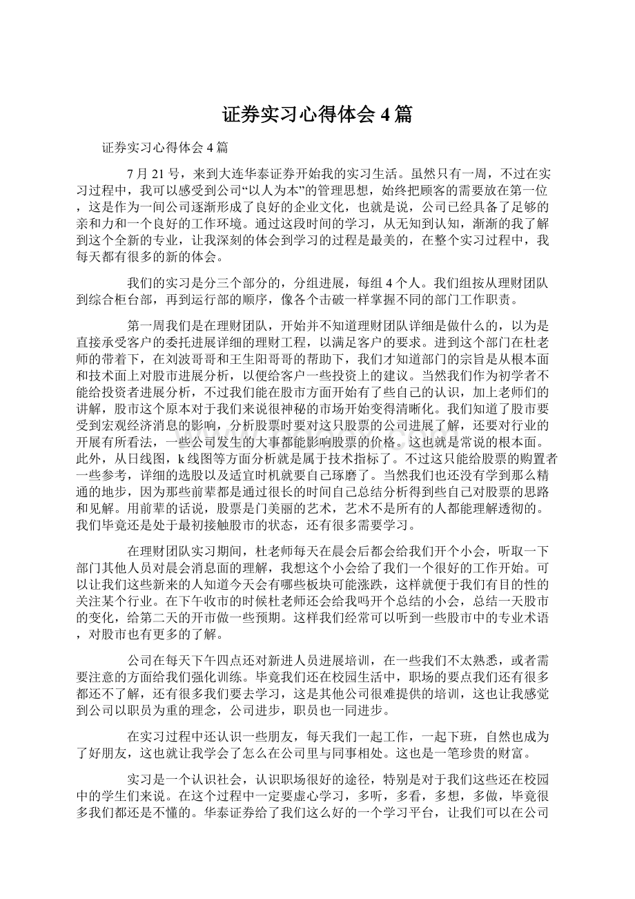 证券实习心得体会4篇Word格式文档下载.docx