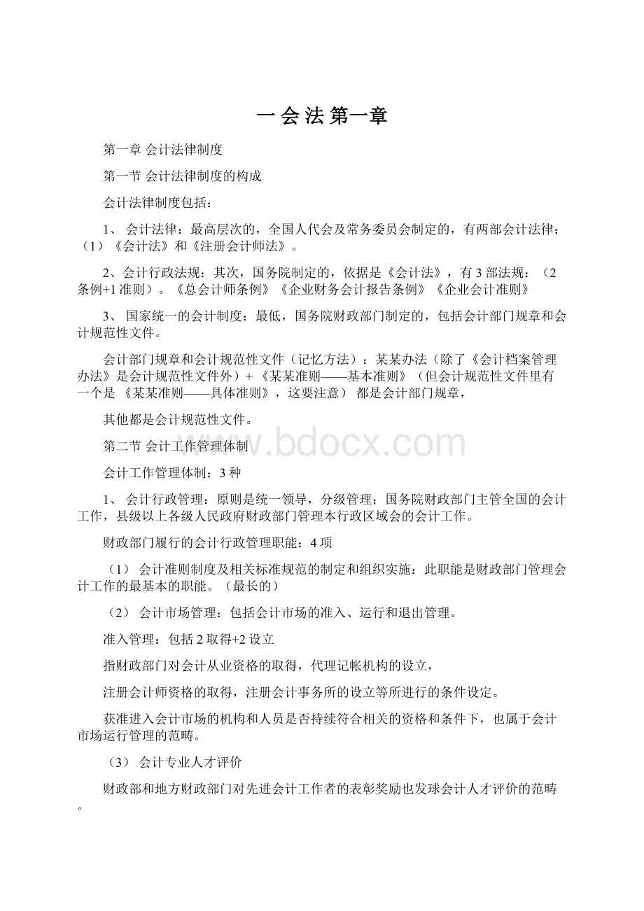 一 会法第一章Word格式文档下载.docx