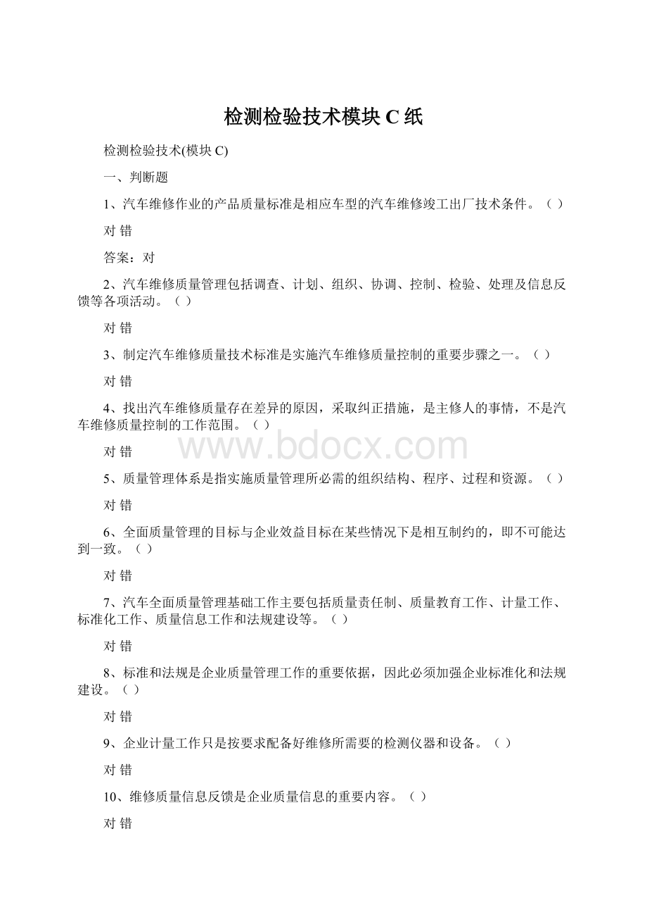 检测检验技术模块C纸Word下载.docx_第1页