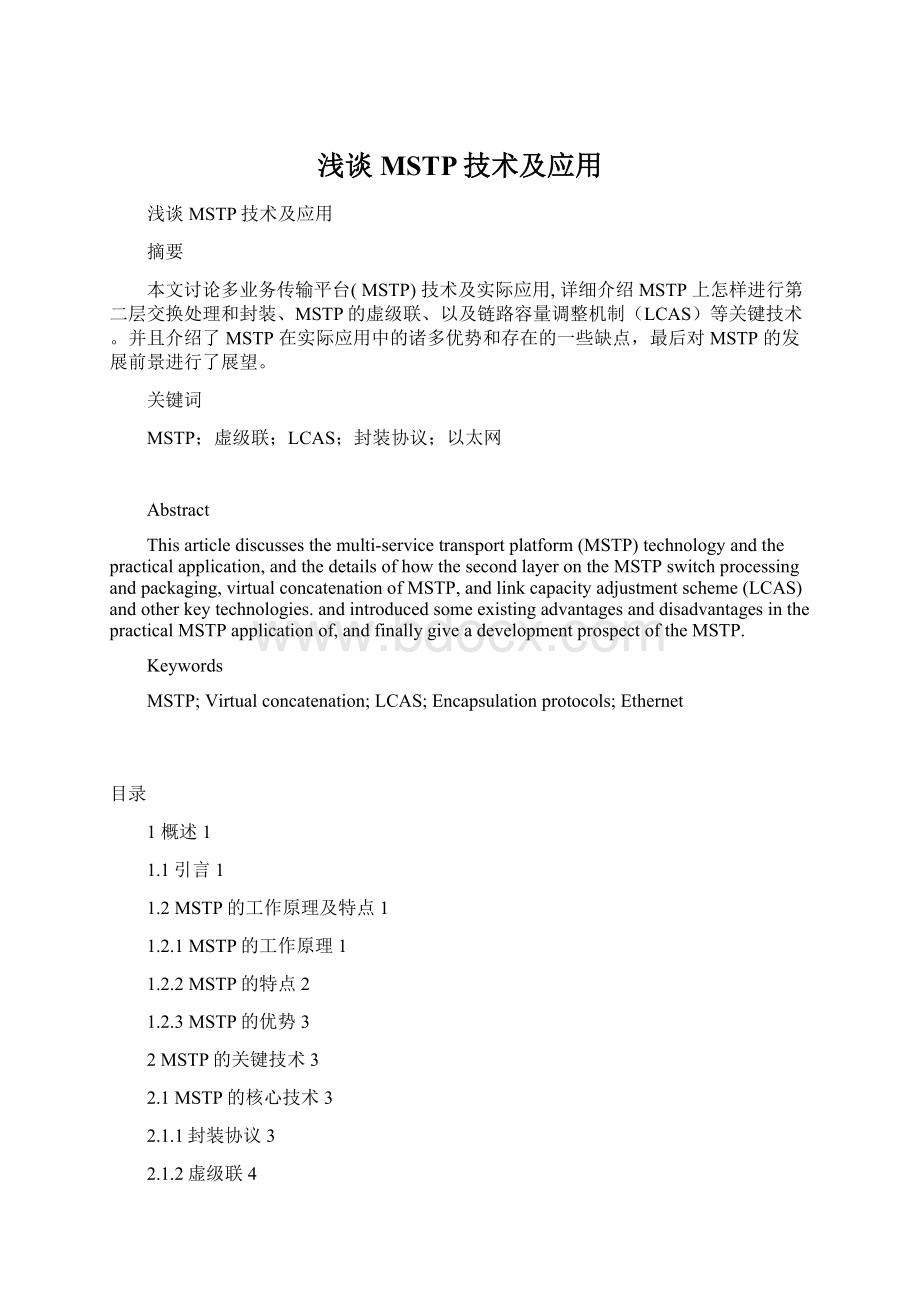 浅谈MSTP技术及应用Word文档下载推荐.docx