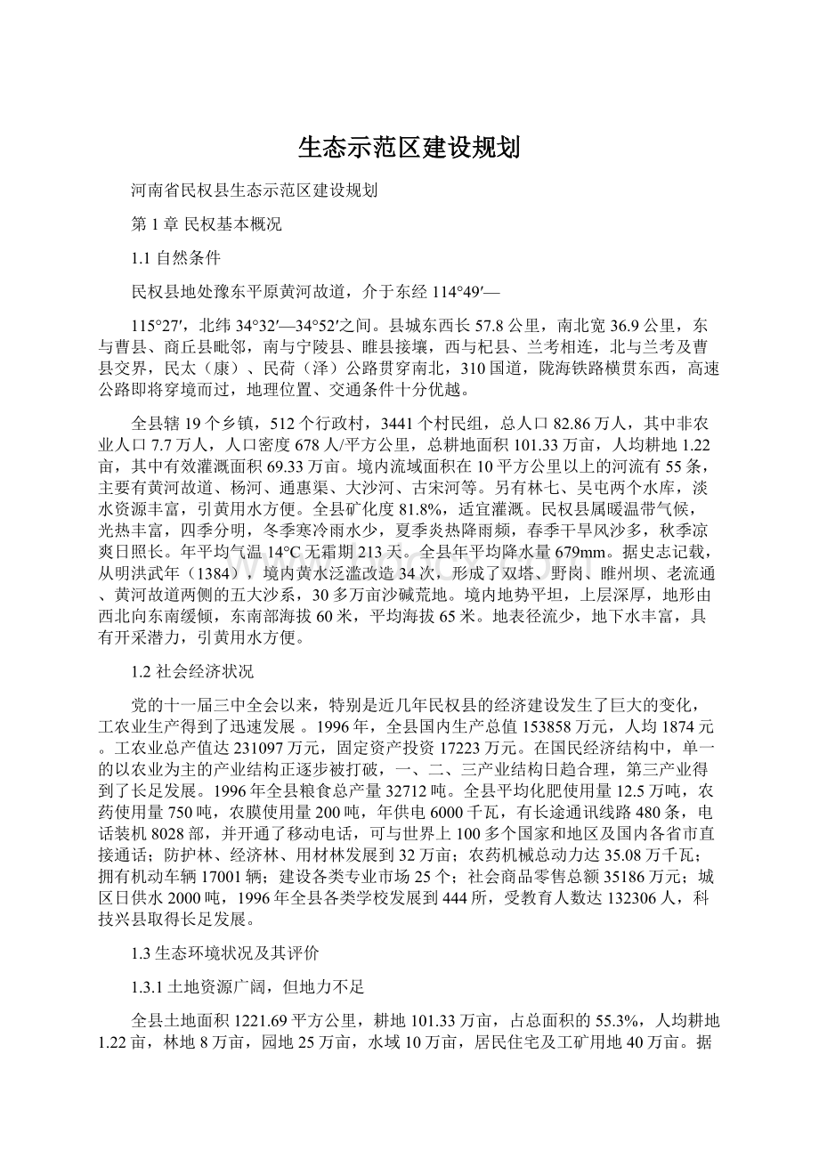 生态示范区建设规划Word格式文档下载.docx