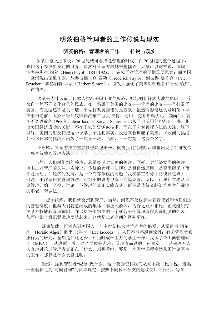 明茨伯格管理者的工作传说与现实Word文档下载推荐.docx_第1页