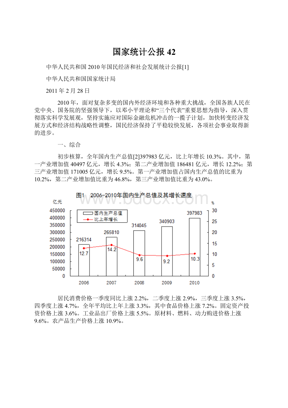 国家统计公报42.docx_第1页